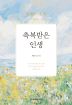 축복받은 인생(개정판)