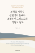과정을 거치신 삼일성의 분배와 초월하신 그리스도의 전달의 결과(개정판)