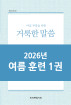 2026년-4 여름 훈련 - 아침 부흥을 위한 거룩한 말씀 1권