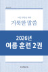 2026년-4 여름 훈련 - 아침 부흥을 위한 거룩한 말씀 2권