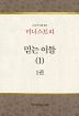 2026년-4 여름 훈련 - 미니스트리 1권