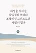 과정을 거치신 삼일성의 분배와 초월하신 그리스도의 전달의 결과