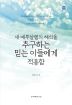 새 예루살렘의 해석을 추구하는 믿는 이들에게 적용함(개정판)