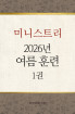 2026년-4 여름 훈련 - 미니스트리 1권