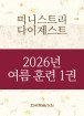 2026년-4 여름 훈련 - 미니스트리 다이제스트 1권