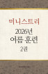 2026년-4 여름 훈련 - 미니스트리 2권