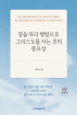 영을 따라 행함으로 그리스도를 사는 것의 중요성(개정판)