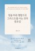 영을 따라 행함으로 그리스도를 사는 것의 중요성(개정판)