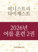 2026년-4 여름 훈련 - 미니스트리 다이제스트 2권