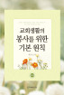 교회 생활의 봉사를 위한 기본 원칙(개정판)