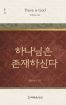 위트니스 리 미니북 32 - 하나님은 존재하신다