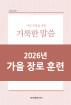 2026년-5 가을 장로들과 책임 형제들을 위한 국제 훈련 - 아침 부흥을 위한 거룩한 말씀